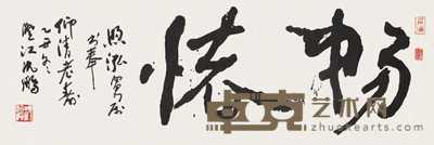 沈鹏 1985年作 书法 镜心 31×93cm